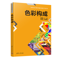 醉染图书色彩构成9787302613473