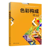 醉染图书色彩构成9787302613473