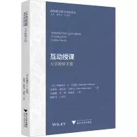 醉染图书互动授课 大学教师手册9787308219938