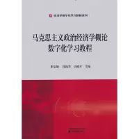 醉染图书马克思主义政治经济学概论数字化学习教程9787521837445
