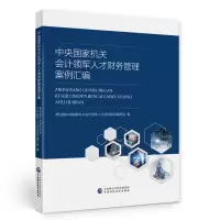 醉染图书中央会计领军人才财务管理案例汇编97875215270