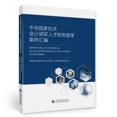 醉染图书中央会计领军人才财务管理案例汇编97875215270