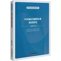 醉染图书中国城市规模体系演进研究9787513670609