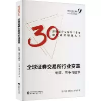 醉染图书全球券交易所行业变革——制度、竞争与技术97875214587