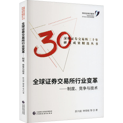 醉染图书全球券交易所行业变革——制度、竞争与技术97875214587