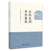 醉染图书玉环民间音乐集成9787308222976