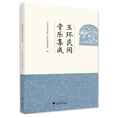 醉染图书玉环民间音乐集成9787308222976