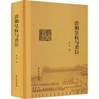 醉染图书清朝皇权与君臣9787507764666