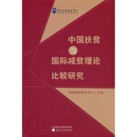 醉染图书中国扶贫与国际减贫理论比较研究9787521839968