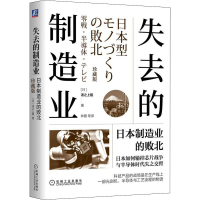 醉染图书失去的制造业 日本制造业的败北 珍藏版9787111712220