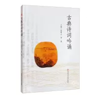 醉染图书古典诗词吟诵9787564386153