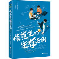 醉染图书模范生的生存法则9787559471499