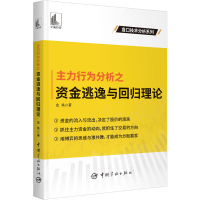 醉染图书主力行为分析之资金逃逸与回归理论9787515921259