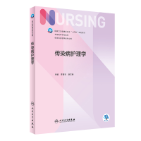 醉染图书传染病护理学9787117334693