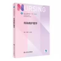 醉染图书传染病护理学9787117334693