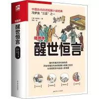 醉染图书醒世恒言 插图本9787214271808
