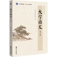 醉染图书大学语文(第2版)9787308228909