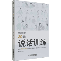 醉染图书叨老师的30天说话训练9787111715290
