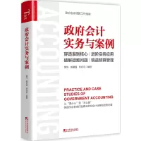 醉染图书Practice and Case Studies of Government Accounting