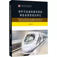 醉染图书新时代高铁路展的制造业集聚效应研究9787576503715
