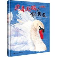 醉染图书疣鼻天鹅的新朋友9787544878586