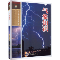 醉染图书气象知识9787510025082