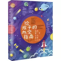 醉染图书给孩子的太空指南9787126731