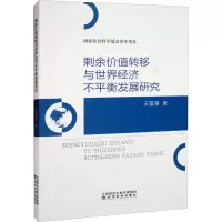 醉染图书剩余价值转移与世界经济不平衡发展研究9787521838664