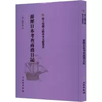 醉染图书游历日本考查商务日记9787501076079
