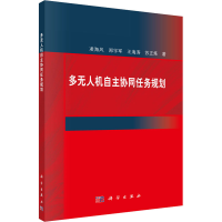 醉染图书多机自主协同任务规划9787030719942