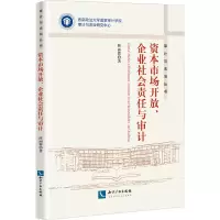 醉染图书资本市场开放、企业社会责任与审计9787513082990