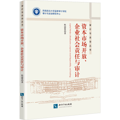 醉染图书资本市场开放、企业社会责任与审计9787513082990