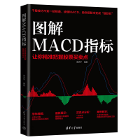 醉染图书图解MACD指标:让你精准把握买卖点9787302614562