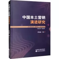 醉染图书中国本土营销演进研究9787521831948