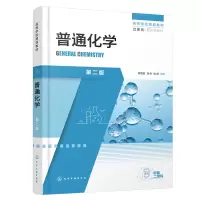 醉染图书普通化学(姚思童)(第二版)9787122409058