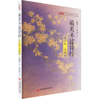 醉染图书诗经 青少版·升级版9787513638890