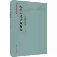 醉染图书九华山风景名胜区景观析要9787112270415