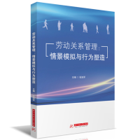 醉染图书劳动关系管理:情景模拟与行为塑造9787568087148