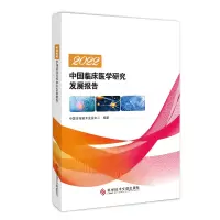 醉染图书2022中国临床医学研究发展报告9787518981557