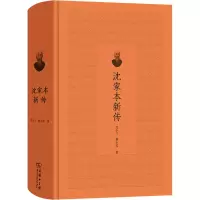 醉染图书沈家本新传9787100210058