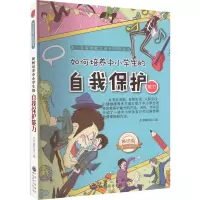 醉染图书如何培养中小学生的自我保护能力 版9787510025273