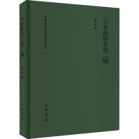 醉染图书土水斋诗文选二编9787101158755