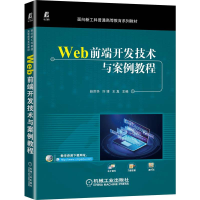 醉染图书Web前端开发技术与案例教程9787111714552