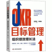 醉染图书OKR目标管理 组织绩效增长法9787504697950
