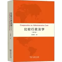 醉染图书比较行政法学(修订版)9787100210270