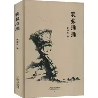 醉染图书表妹堆堆9787548466000