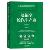 醉染图书赵福全论汽车产业(第四卷)9787111713920