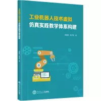 醉染图书工业机器人技术虚拟实践教学体系构建9787568595