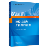 醉染图书建设法规与工程合同管理(第二版)9787308228565