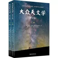 醉染图书大众天文学(修订版)(全2册)9787301333884
